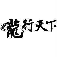 龍行天下及圖