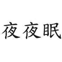 夜夜眠