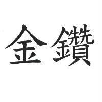 金鑽