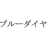 ブルーダイヤ