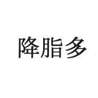 降脂多