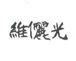 維儷光