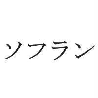 ソフラン