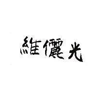 維儷光