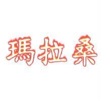 瑪拉桑