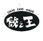 餃之王及圖 CHIAO CHIH WANG