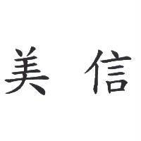 美信