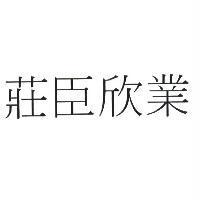 莊臣欣業
