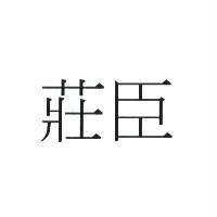 莊臣