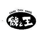 餃之王及圖 CHIAO CHIH WANG