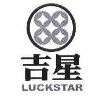 吉星 LUCKSTAR 及圖