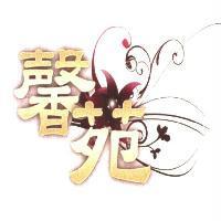 馨苑及圖