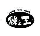 餃之王及圖 CHIAO CHIH WANG