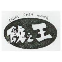 餃之王及圖 CHIAO CHIH WANG