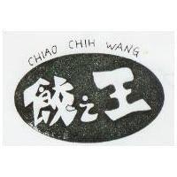 餃之王及圖 CHIAO CHIH WANG