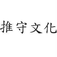 推守文化