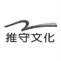 推守文化及圖