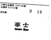 華士 GAUDY MAN 