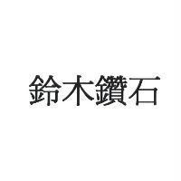 鈴木鑽石