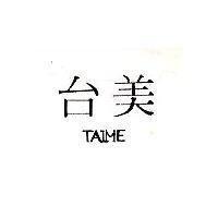 台美 TAIME 