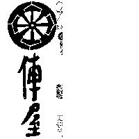 屋及圖 