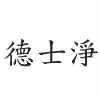 德士淨