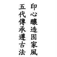 五代傳承遵古法印心釀造固家風