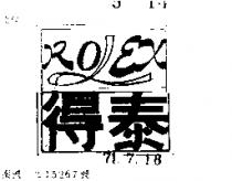 得泰 ROLEX 