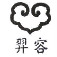 羿容及圖