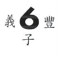 義豐 6 子