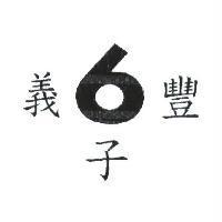 義豐 6 子