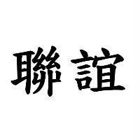 聯誼