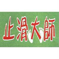 止滑大師