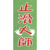 止滑大師