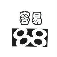 容易 88 及圖