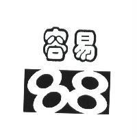 容易 88 及圖