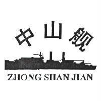 中山艦 ZHONG SHAN JIAN 及圖