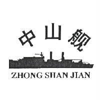 中山艦ZHONG SHAN JIAN 及圖