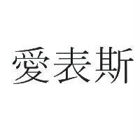 愛表斯