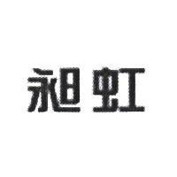 昶虹