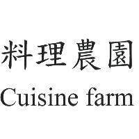 料理農園 Cuisine farm
