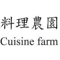 料理農園 Cuisine farm