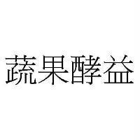 蔬果酵益