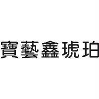寶藝鑫琥珀