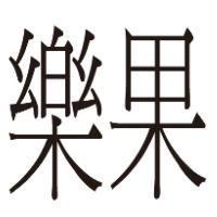 樂果