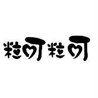 粒可粒可