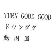 動固固 TURN GOOD GOOD ドウンググ