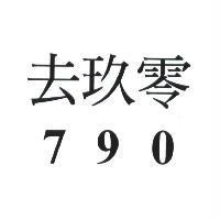 去玖零 790