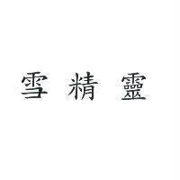 雪精靈