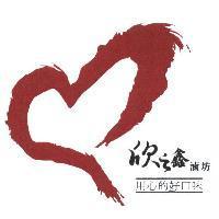 欣之鑫滷坊及圖